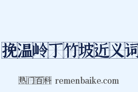 挽温岭丁竹坡近义词是什么意思的图片